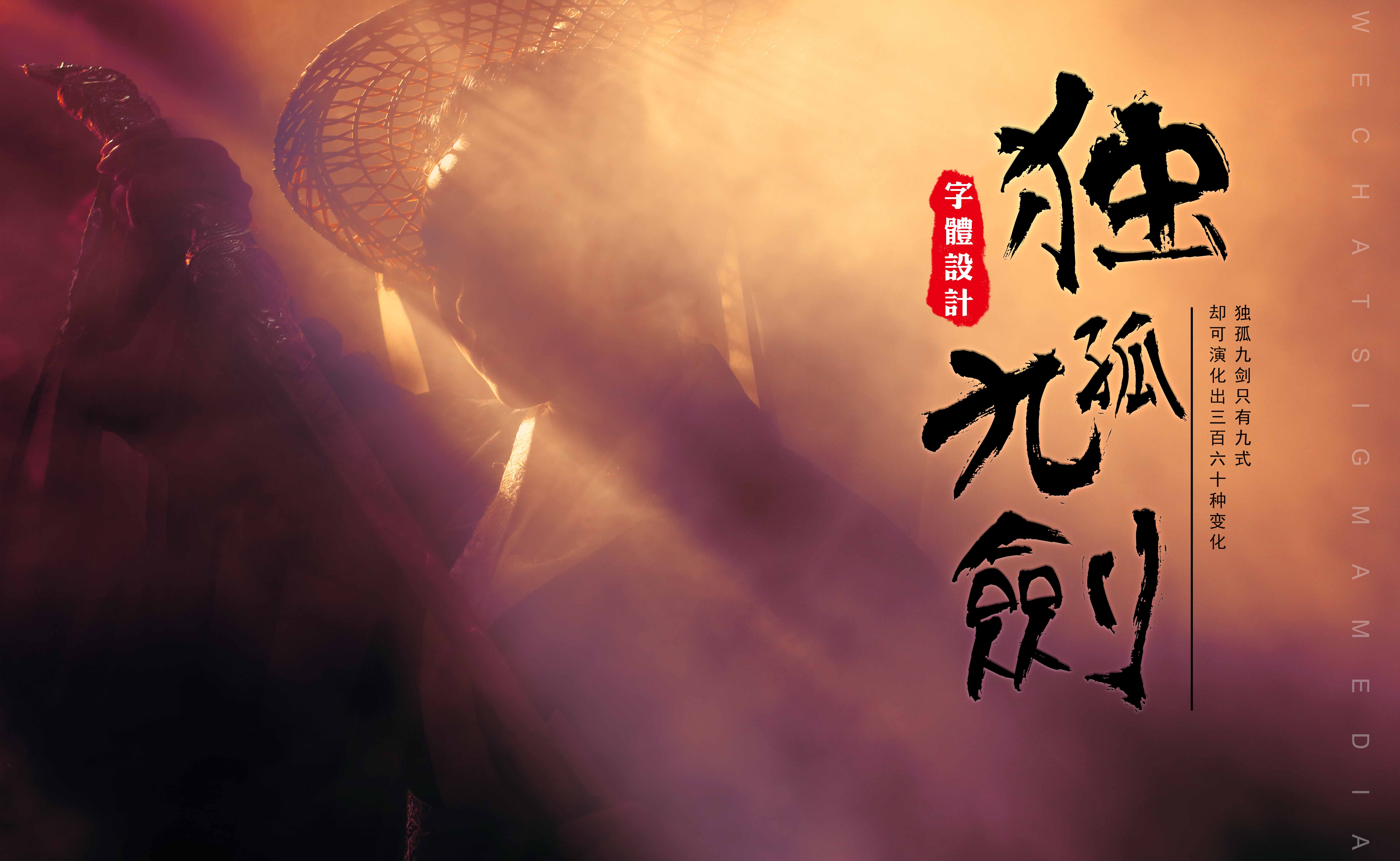 字体设计独孤九剑！设计字体常用手法全攻略！ - 设计经验技巧 ...
