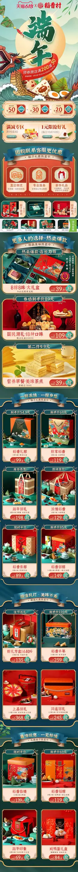 稻香村食品 零食 酒水 端午节 618年中大促 手机端 M端专题页面设计