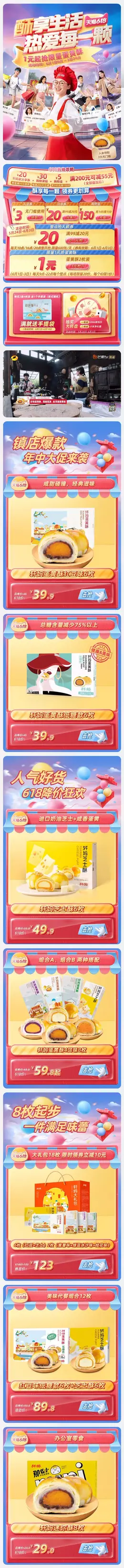 轩妈食品 零食 休闲食品 烘焙 618年中大促 手机端 M端活动首页设计