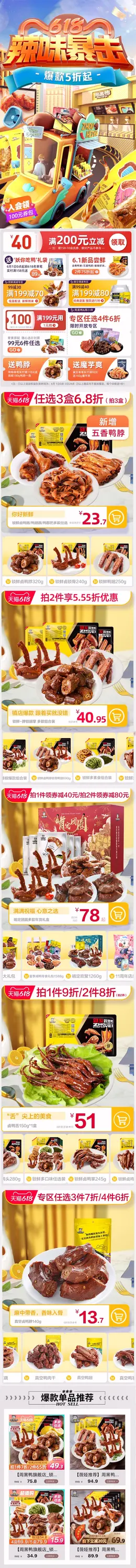 周黑鸭食品 休闲食品 熟食 618年中大促 手机端 M端活动首页设计