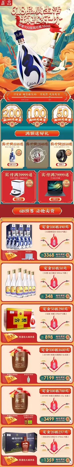 汾酒 食品 酒水 白酒 618年中大促 手机端 M端活动首页设计