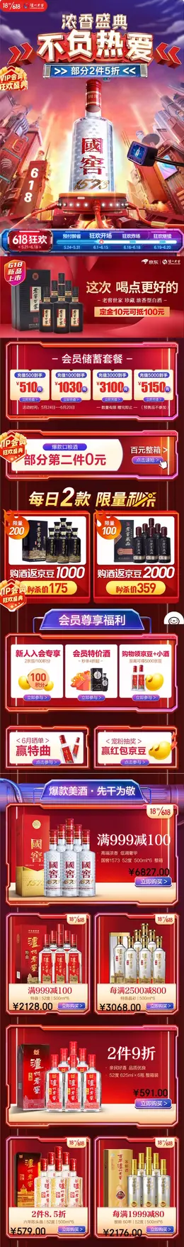 泸州老窖 酒水 白酒 618年中大促 手机端 M端活动首页设计