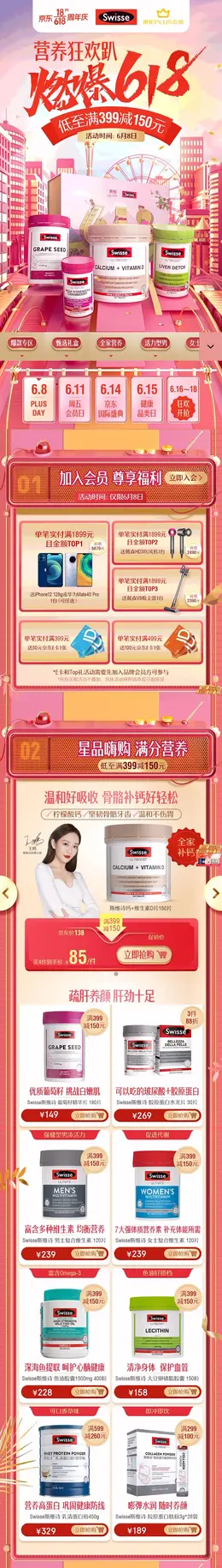 Swisse 健康保健食品 保健品 618年中大促 手机端 M端活动首页设计