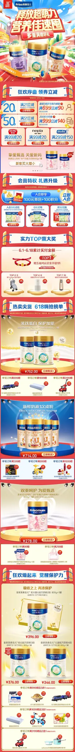 美素佳儿奶粉 母婴用品 辅食 618年中大促 手机端 M端活动首页设计
