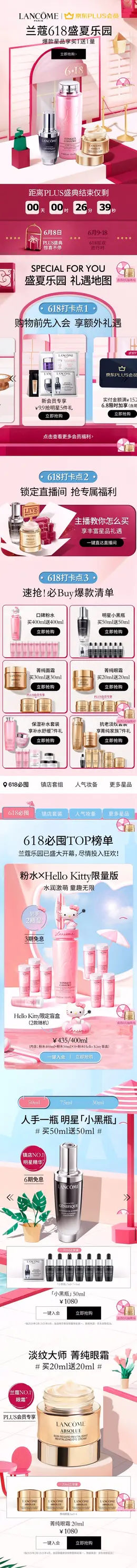 兰蔻 美妆 彩妆 化妆品 618年中大促 手机端 M端活动首页设计