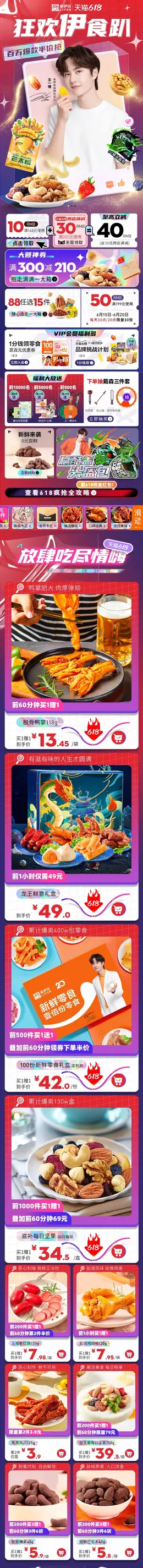 来伊份 零食 坚果 休闲食品 618年中大促 手机端 M端活动首页设计