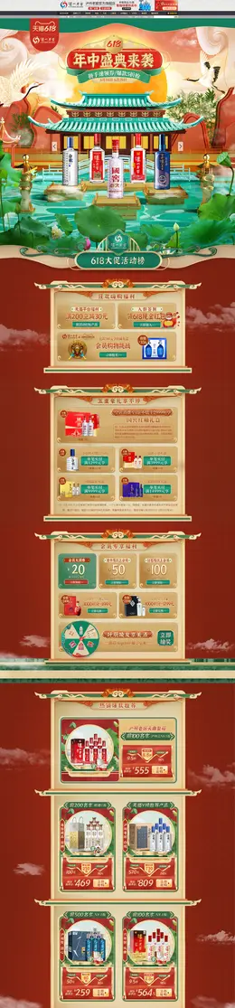 泸州老窖 酒水 白酒 618年中大促 活动首页页面设计