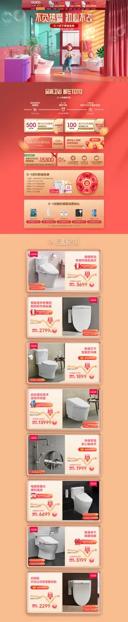 TOTO 家装建材 装修装饰 卫浴 618年中大促 活动首页页面设计
