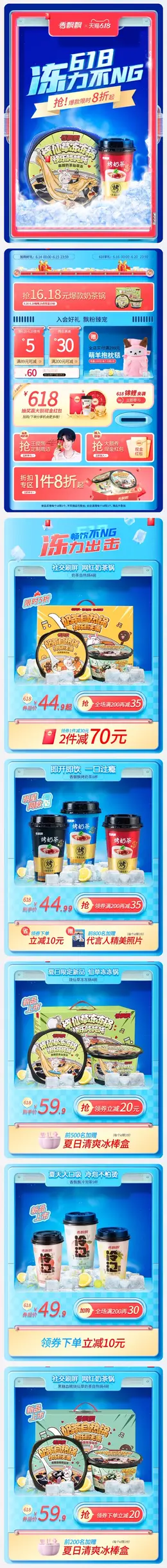 香飘飘食品 零食 奶茶 618年中大促 手机端 M端活动首页设计