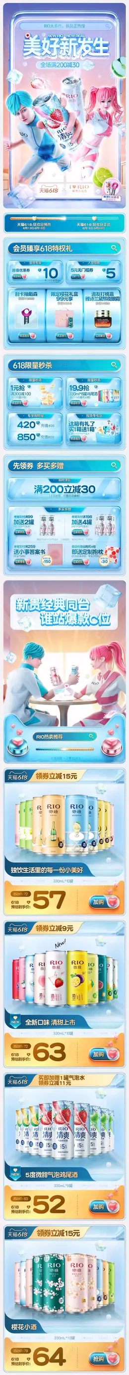 rio锐澳 鸡尾酒 酒水 618年中大促 手机端 M端活动首页设计