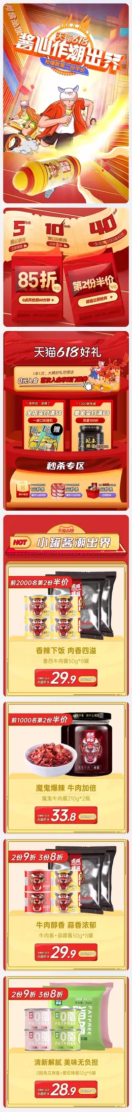 虎邦食品 辣酱 618年中大促 手机端 M端活动首页设计