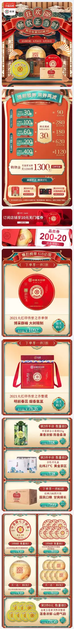 中茶 茶叶 酒水 618年中大促 手机端 M端活动首页设计