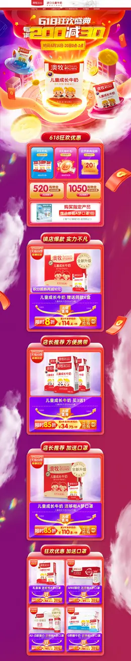 澳牧 儿童牛奶 奶粉 母婴 618年中大促 活动首页页面设计