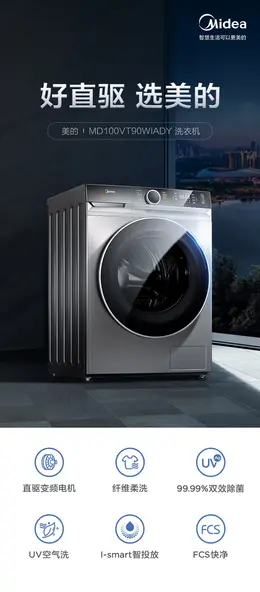 美的10公斤全自动直驱变频滚筒洗衣机 产品详情页设计欣赏