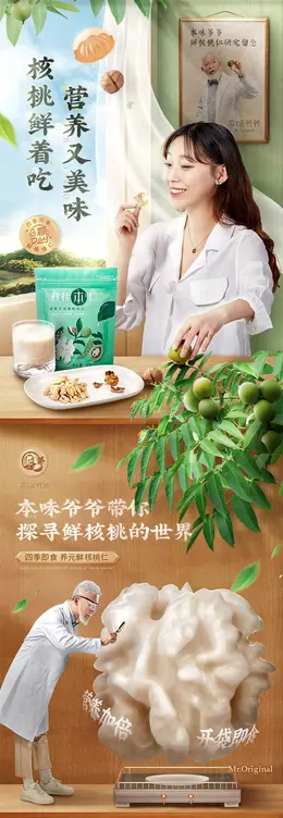 本味爷爷新鲜核桃 食品详情页设计欣赏