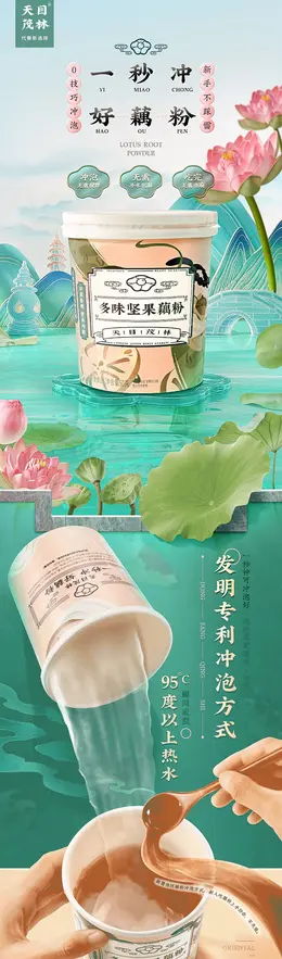 天目茂林藕粉西湖藕粉 食品详情页设计欣赏