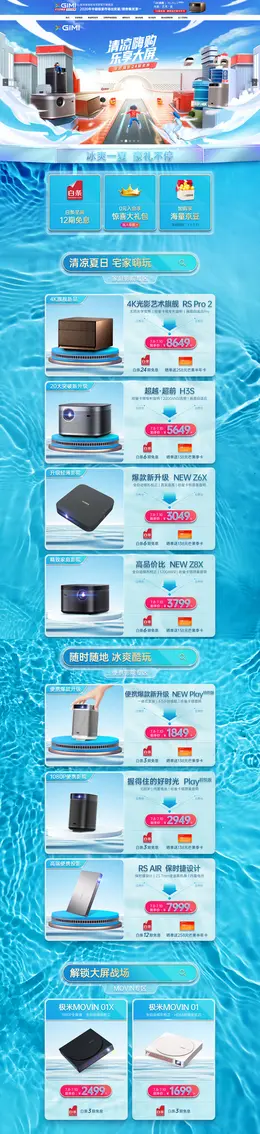 极米投影 家电 3C数码 家用电器 狂暑季 活动首页页面设计