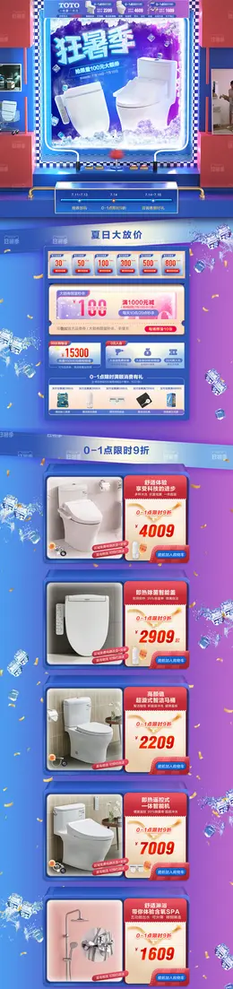 TOTO 家装建材 装修装饰 卫浴 狂暑季 活动首页页面设计