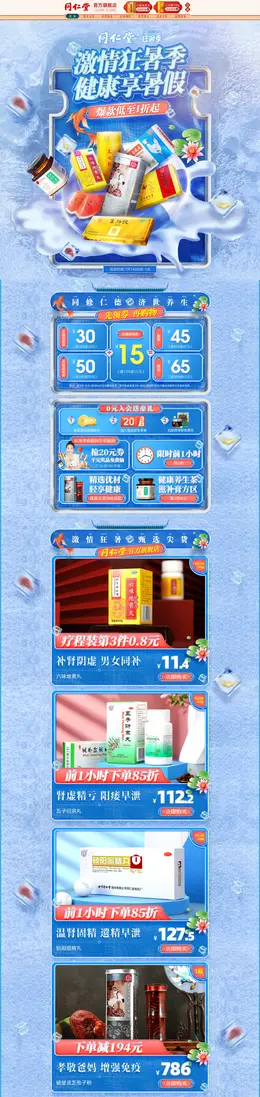 同仁堂 营养保健食品 滋补膳食 医药 夏天 狂暑季 活动首页页面设计