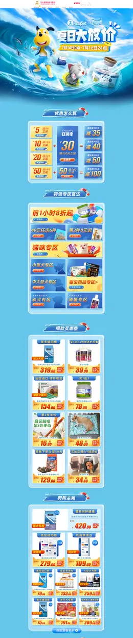 华元宠物用品 宠物食品 夏天 狂暑季 活动首页页面设计