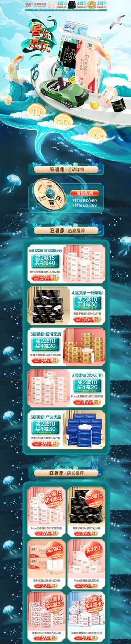 洁柔 家居用品 日用百货 夏天 狂暑季 活动首页页面设计