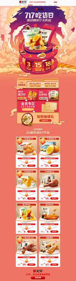 无穷食品 零食 酒水 717吃货节 活动首页页面设计