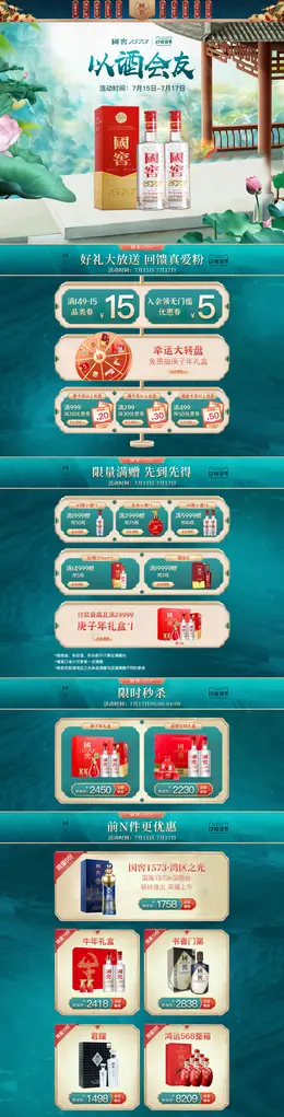 国窖1573 食品 酒水 白酒 国潮国风 717吃货节 活动首页页面设计