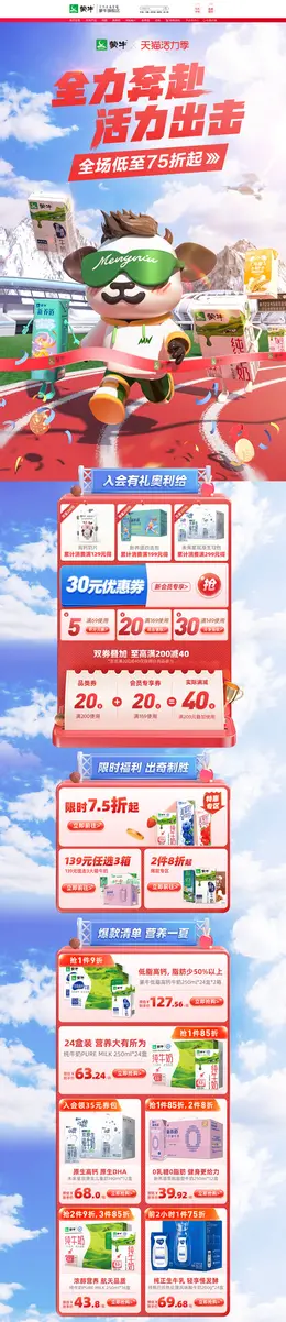 蒙牛 牛奶 鲜奶 食品 活力季 活动首页页面设计