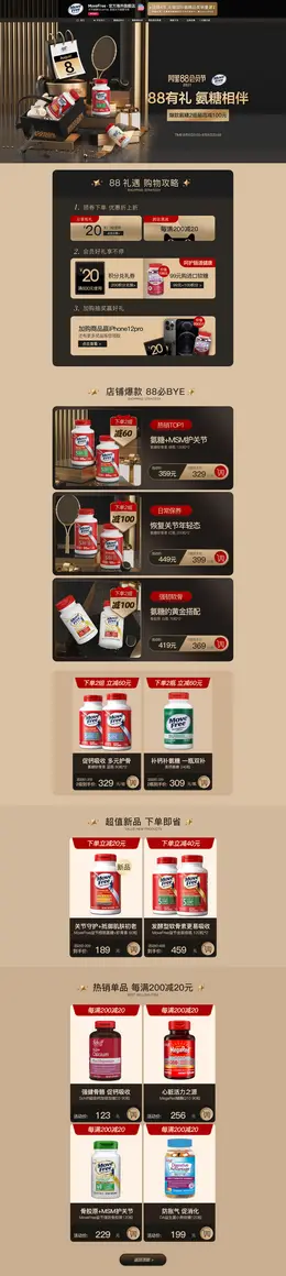 MoveFree 营养保健食品 滋补膳食 88会员节 活动首页页面设计