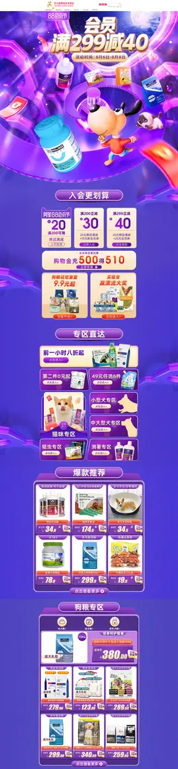 华元宠物用品 宠物食品 88会员节 活动首页页面设计