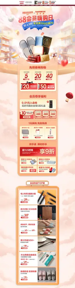 多样屋家居 家居用品 日用品 88会员节 活动首页页面设计