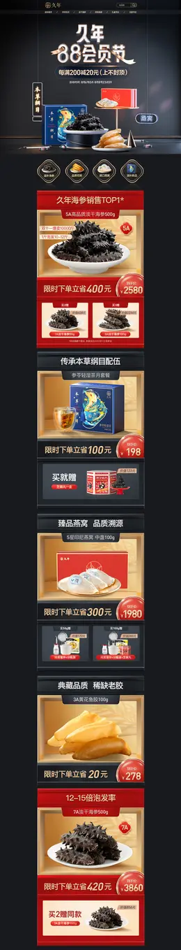 久年 食品 海鲜 酒水 88会员节 活动首页页面设计
