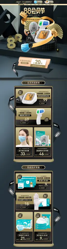 好护士器械 健康器材 小家电 88会员节 活动首页页面设计