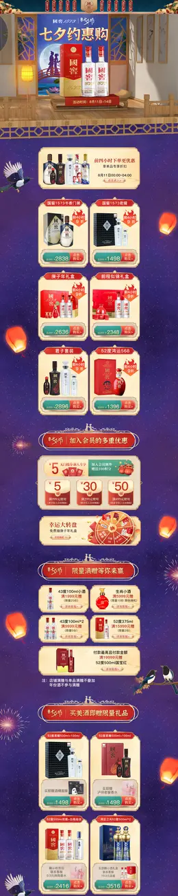 国窖1573 食品 酒水 白酒 国潮国风 七夕节 活动首页页面设计