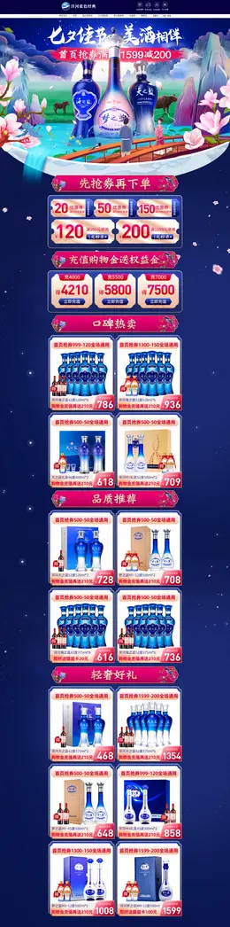 洋河兴良汇 酒水 白酒 七夕节 活动首页页面设计