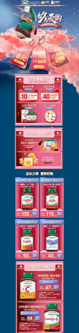 Jamieson健美生 健康保健食品 保健品 七夕节 活动首页页面设计