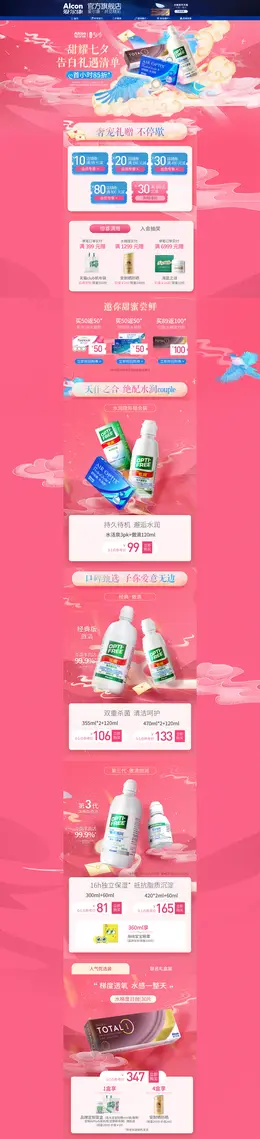 爱尔康 眼部护理 透明镜片 七夕节 活动首页页面设计