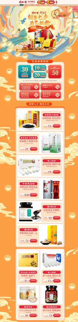 同仁堂 营养保健食品 滋补膳食 医药 七夕节 活动首页页面设计