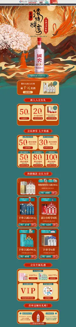 泸州老窖 酒水 白酒 七夕节 活动首页页面设计