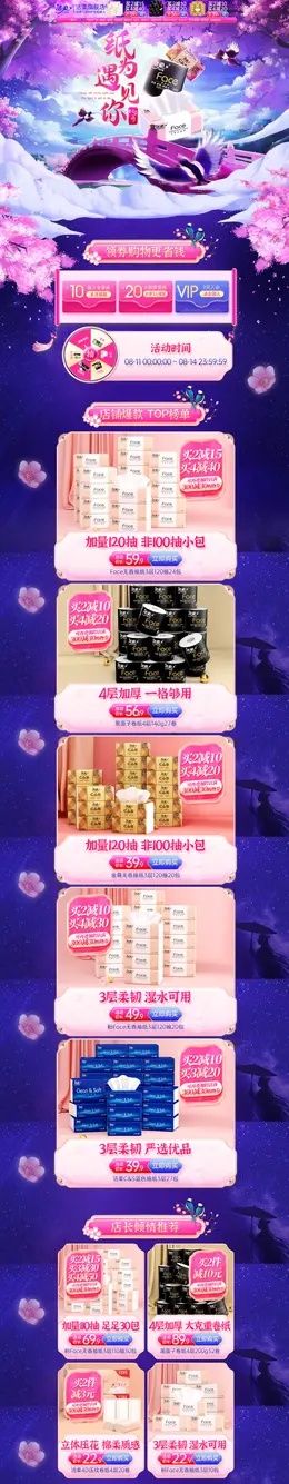 洁柔 家居用品 日用百货 七夕节 活动首页页面设计