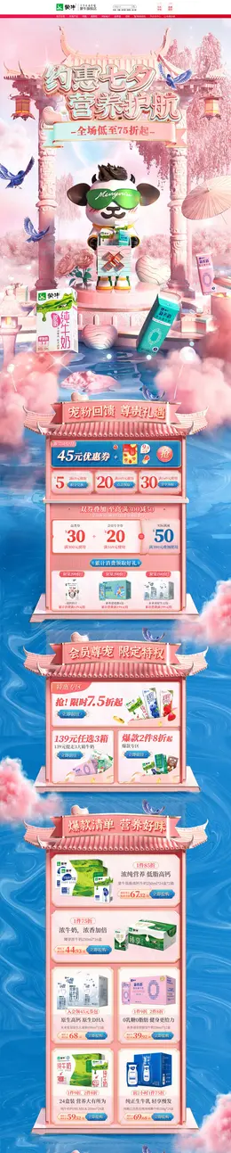 蒙牛 牛奶 鲜奶 食品 七夕节 活动首页页面设计