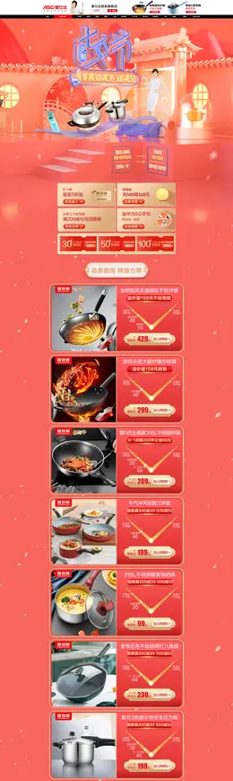 爱仕达厨具 家居用品 日用百货 七夕节 活动首页页面设计