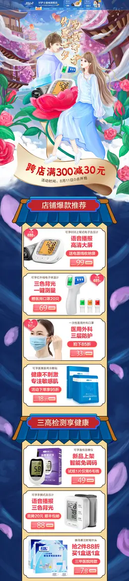 好护士器械 健康器材 小家电 七夕节 活动首页页面设计
