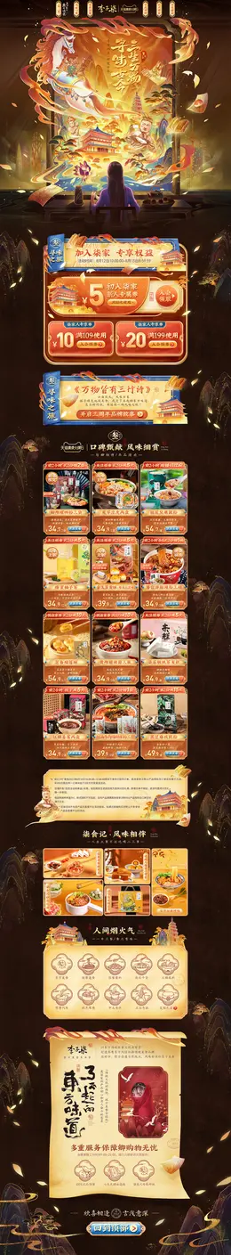 李子柒 食品 零食 酒水 3周年庆 国潮 国风 活动首页页面设计