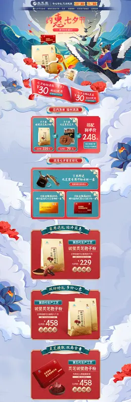 北芝堂 营养保健食品 滋补膳食 医药 七夕节 活动首页页面设计