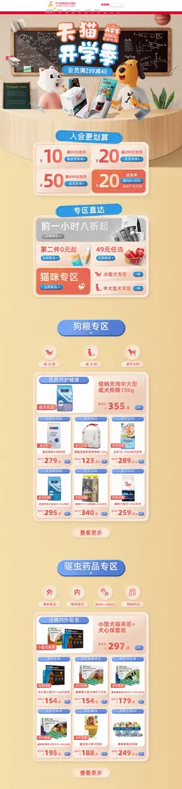 华元宠物用品 宠物食品 开学季 活动首页页面设计