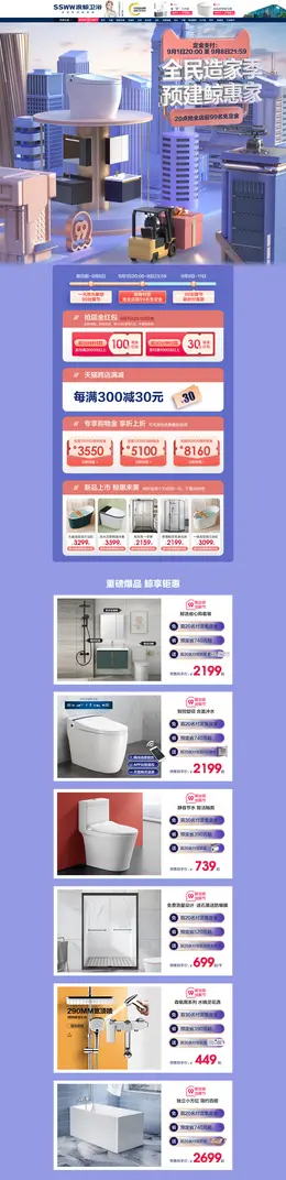 浪鲸卫浴 家装建材 装修装饰 99划算节 活动首页页面设计