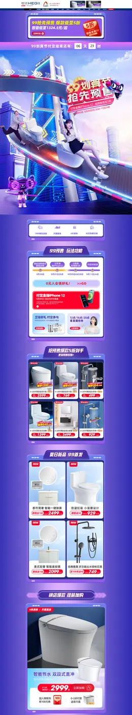 恒洁卫浴 家装建材 装修装饰 家具 99划算节 活动首页页面设计