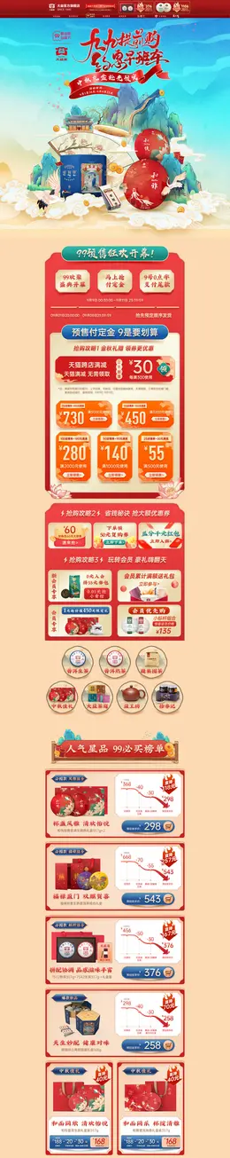 大益茶叶 食品 零食 酒水 99划算节 活动首页页面设计