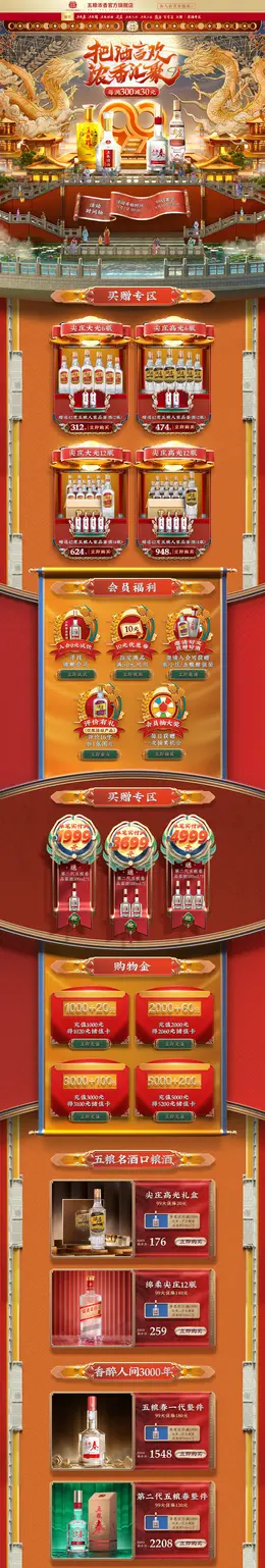 五粮浓香 食品 酒水 白酒 99划算节 活动首页页面设计